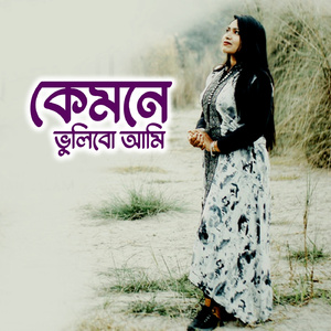 কেমনে ভুলিবো আমি