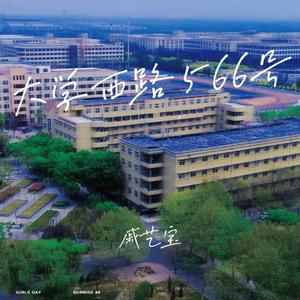 大学西路566号（Demo)