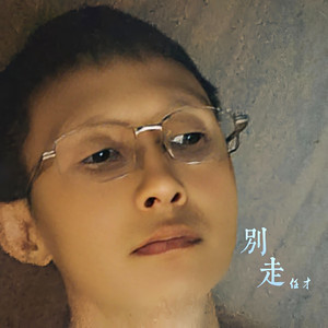 别走