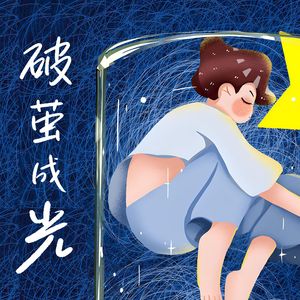 破茧成光