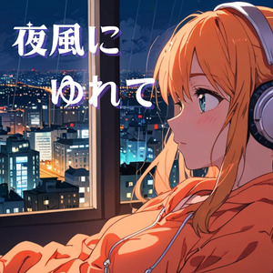 夜風にゆれて