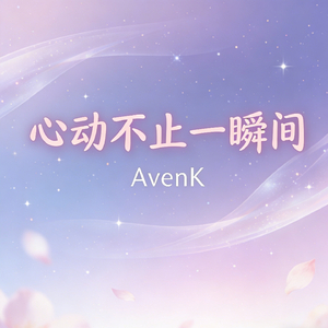 心动不止一瞬间