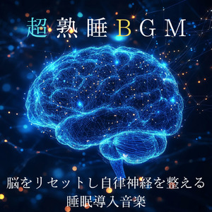 ソルフェジオの癒し