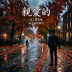 親愛的