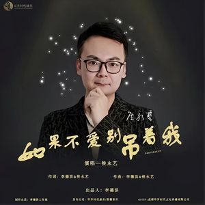 如果不爱别吊着我