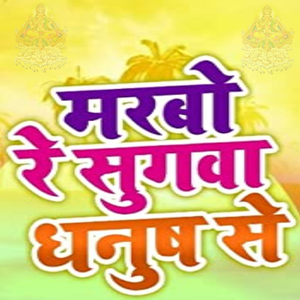 Marbo Re Sugwa Dhanush Se