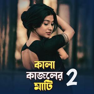 Kala Kajoler Mati | কালা কাজলের মাটি (Part 2)