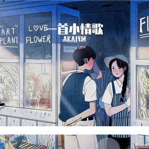 一首小情歌