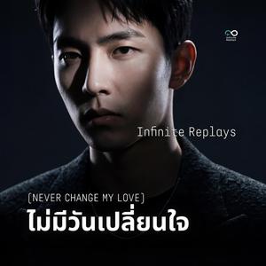 ไม่มีวันเปลี่ยนใจ (Never Change My Love)
