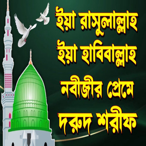 নবীজীর প্রেমে সুন্দর দরুদ শরীফ সবার মন ভরে যাবে ইনশাআল্লাহ