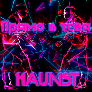 Прямо в тебя