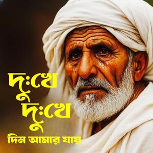 Dukke Dukke Din Amar Jay (দু:খে দু:খে দিন আমার যায়)