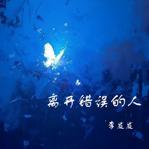 离开错误的人
