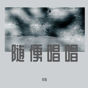 忽然之间（翻唱）