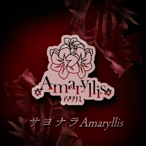 サヨナラAmaryllis