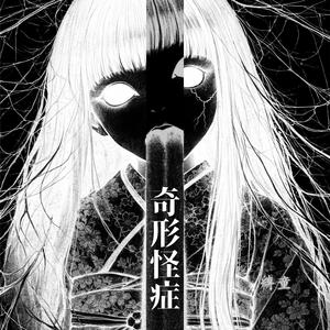縛童-奇形怪症