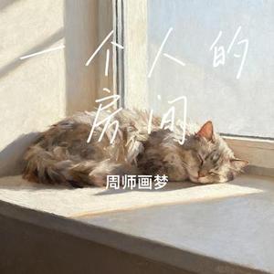 一个人的房间