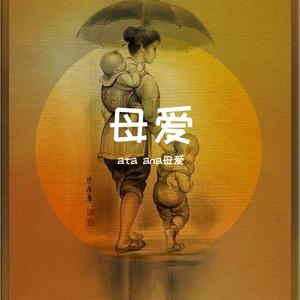 ana母爱