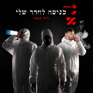 אין כניסה לחדר שלי