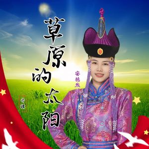 草原的太阳（藏语版）