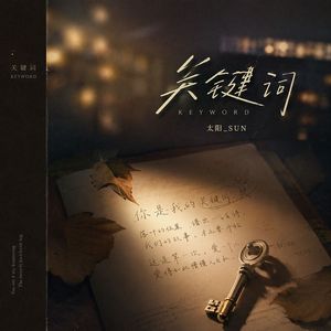 关键词（深情版）