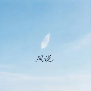 风说