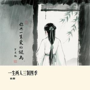 一生两人三餐四季 (Cover 向思思)