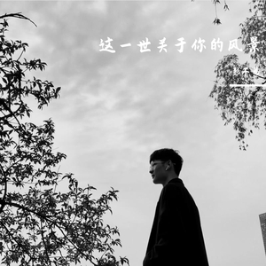 这一生关于你的风景