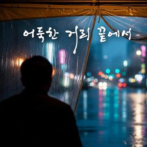 어둑한 거리 끝에서