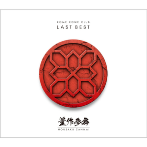 君がいるだけで