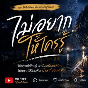 ไม่อยากให้ใครรู้