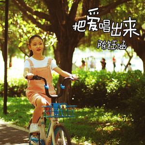 把爱唱出来 (伴奏)