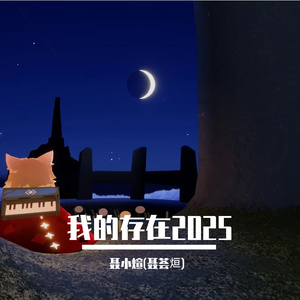 我的存在2025