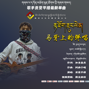 贡觉平措【马背上的弹唱】