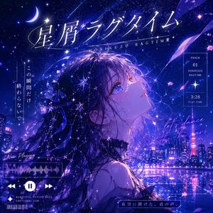 星屑ラグタイム