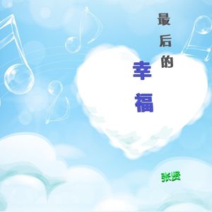 最后的幸福