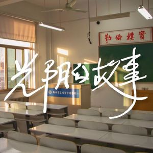 光阴的故事(升达版)