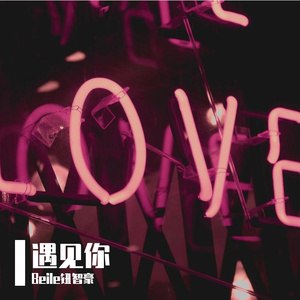 遇见你（Prod by Wayze/Yoshi）