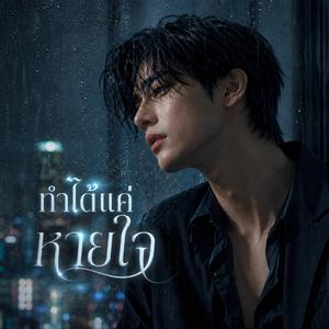 ทำได้แค่หายใจ