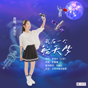 我有一个航天梦