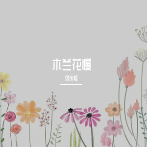 木兰花慢 青霞落晚亭（女）