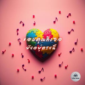 ขอบคุณที่เธอยังอยู่ตรงนี้