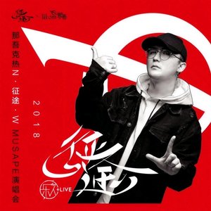 那吾克热-NW-飘向北方（REMiX）（梦柯 remix）