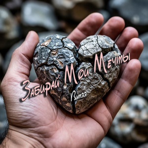 Забирай мои мечты (Original Mix)