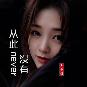 从此没有(车载版)
