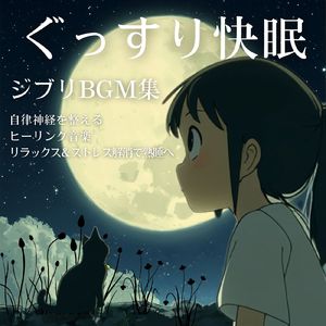 毎日聴きたい睡眠導入音楽 疲労回復ナイトルーティン