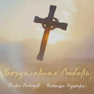 Безусловная Любовь