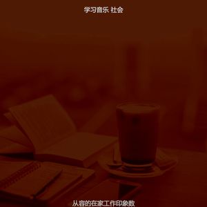 有趣正在读书情怀