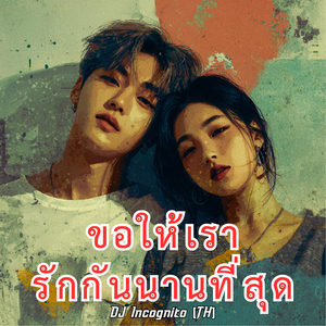 ขอให้เรารักกันนานที่สุด