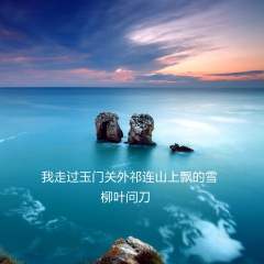 我走过玉门关外祁连山上飘的雪